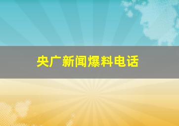 央广新闻爆料电话