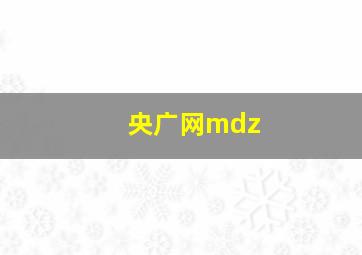 央广网mdz