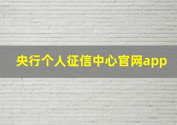 央行个人征信中心官网app