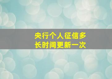 央行个人征信多长时间更新一次