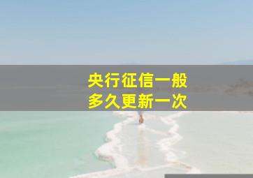 央行征信一般多久更新一次