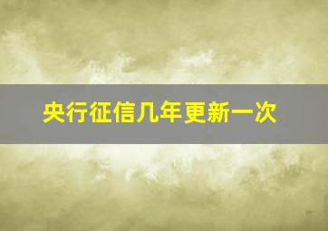 央行征信几年更新一次