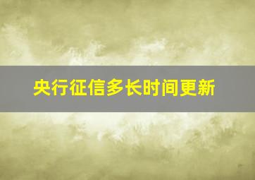 央行征信多长时间更新