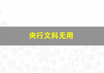 央行文科无用