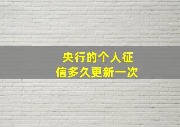 央行的个人征信多久更新一次