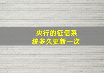 央行的征信系统多久更新一次