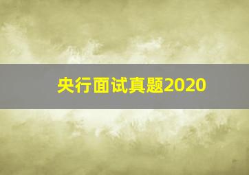 央行面试真题2020