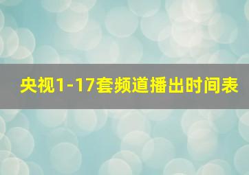 央视1-17套频道播出时间表