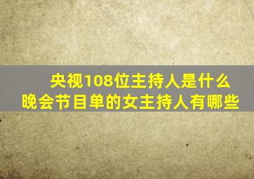 央视108位主持人是什么晚会节目单的女主持人有哪些