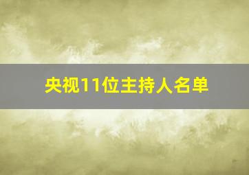 央视11位主持人名单