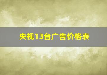 央视13台广告价格表