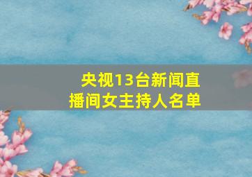 央视13台新闻直播间女主持人名单