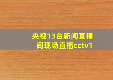 央视13台新闻直播间现场直播cctv1