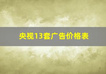 央视13套广告价格表