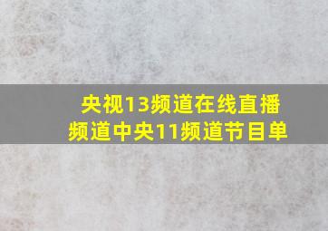 央视13频道在线直播频道中央11频道节目单