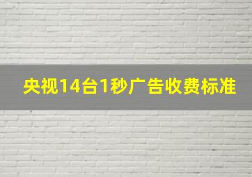 央视14台1秒广告收费标准