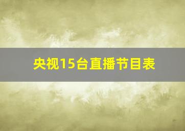 央视15台直播节目表