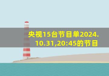 央视15台节目单2024.10.31,20:45的节目