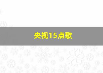 央视15点歌