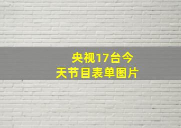 央视17台今天节目表单图片