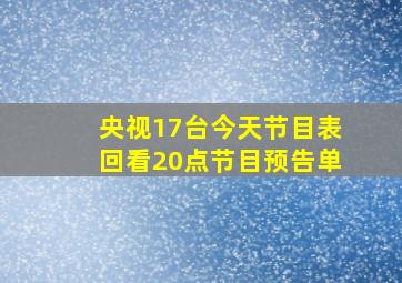 央视17台今天节目表回看20点节目预告单