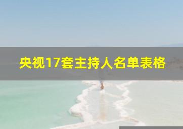 央视17套主持人名单表格