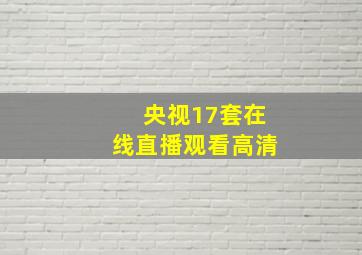 央视17套在线直播观看高清