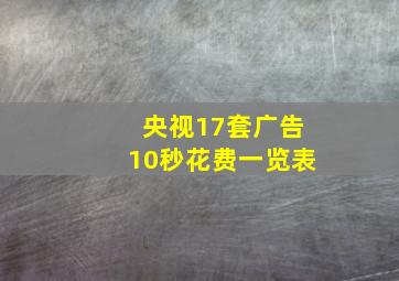 央视17套广告10秒花费一览表