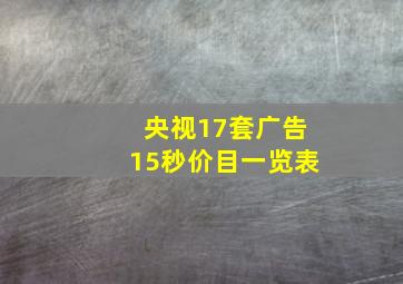 央视17套广告15秒价目一览表