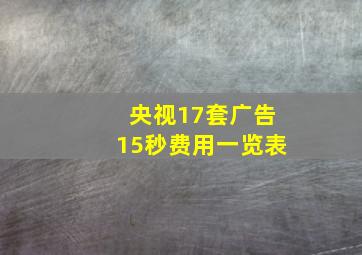 央视17套广告15秒费用一览表