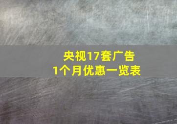 央视17套广告1个月优惠一览表