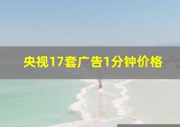 央视17套广告1分钟价格