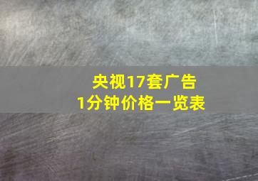 央视17套广告1分钟价格一览表