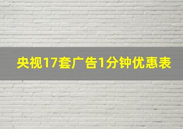 央视17套广告1分钟优惠表