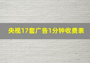 央视17套广告1分钟收费表