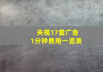 央视17套广告1分钟费用一览表