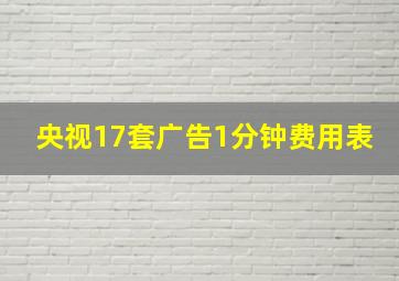 央视17套广告1分钟费用表