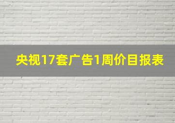 央视17套广告1周价目报表