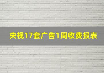 央视17套广告1周收费报表