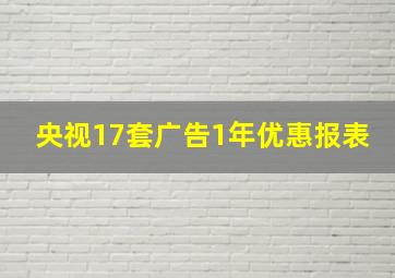 央视17套广告1年优惠报表