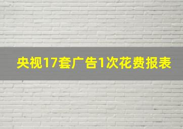 央视17套广告1次花费报表