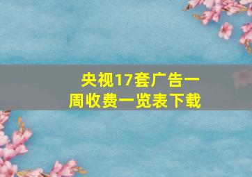 央视17套广告一周收费一览表下载