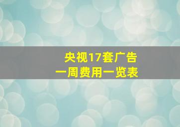 央视17套广告一周费用一览表