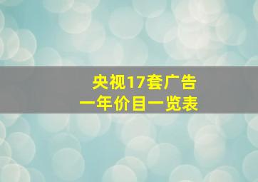 央视17套广告一年价目一览表