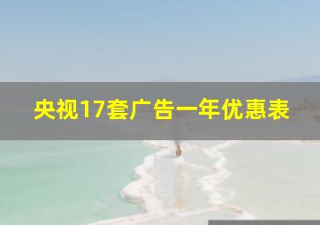 央视17套广告一年优惠表