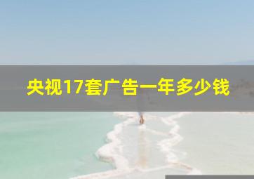 央视17套广告一年多少钱