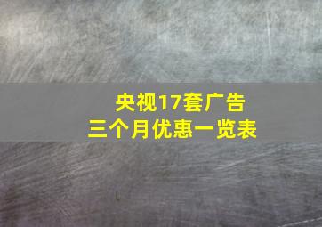 央视17套广告三个月优惠一览表