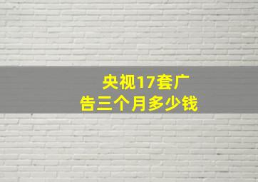 央视17套广告三个月多少钱