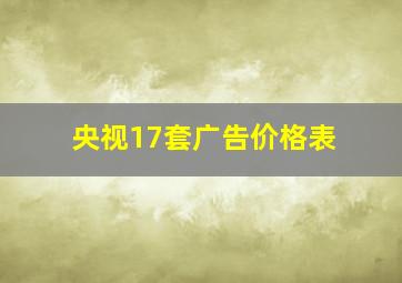 央视17套广告价格表