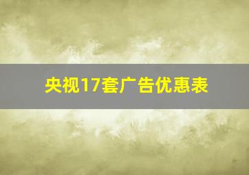 央视17套广告优惠表